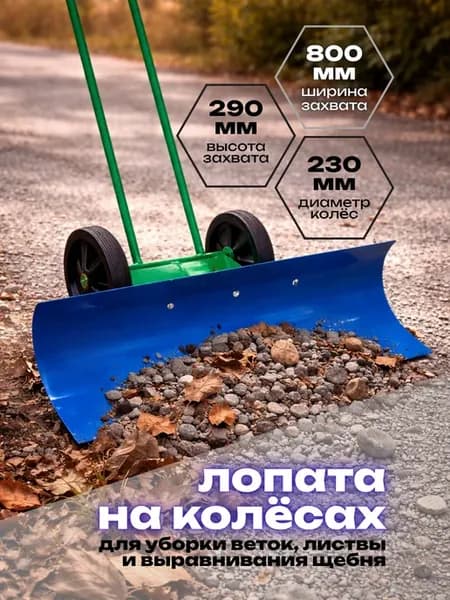 Лопата садовая на колесах 800мм