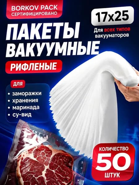 Пакеты для вакууматора рифленые для хранения и заморозки продуктов 17х25см 50 штук