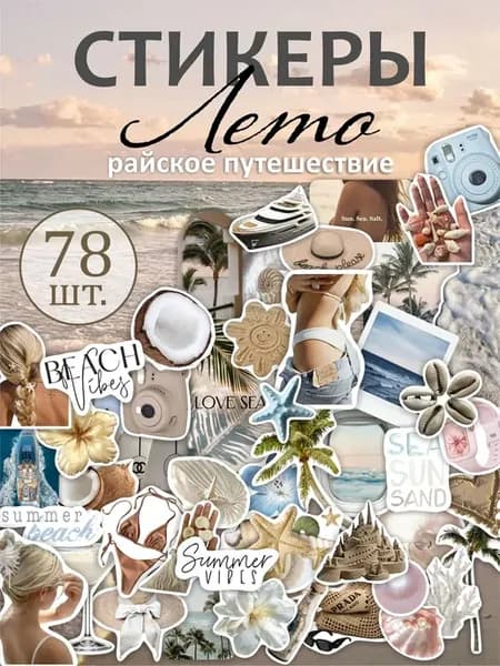 Наклейки лето море