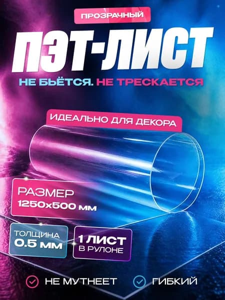 ПЭТ прозрачный листовой размер 1250х500 мм, толщина 0,5 мм