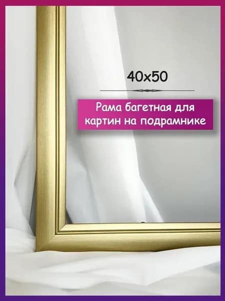 Рамка картин подрамником МДФ золотая багетная рама 40х50