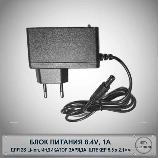 Зарядное устройство MEGALITIY для 2S Li-ion 8.4В 1А Разъем 5.5x2.1мм Блок питания