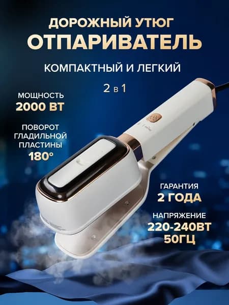 Отпариватель ручной. Товар уцененный