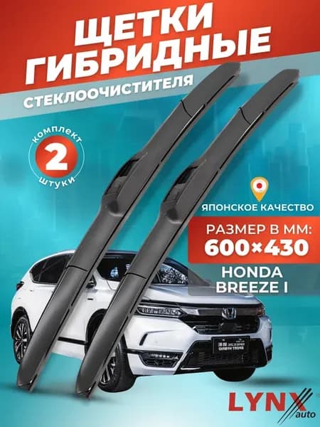 Гибридные щетки Honda Breeze I 2018-2022