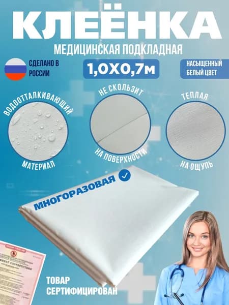 Клеенка медицинская для взрослых лежачих больных / клеенка детская / белая, 100х70 см, многоразовая, непромокаемая