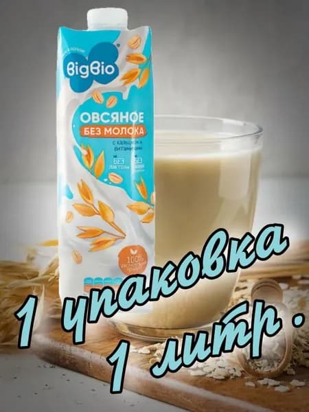 Напиток овсяный классический 1л.(1 упаковка) "BIGBIO"