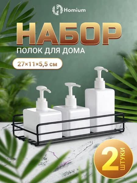 Металлические полки подвесные набор 2 шт, органайзер настенный без сверления Homium черный, размер 27*11*5,5см