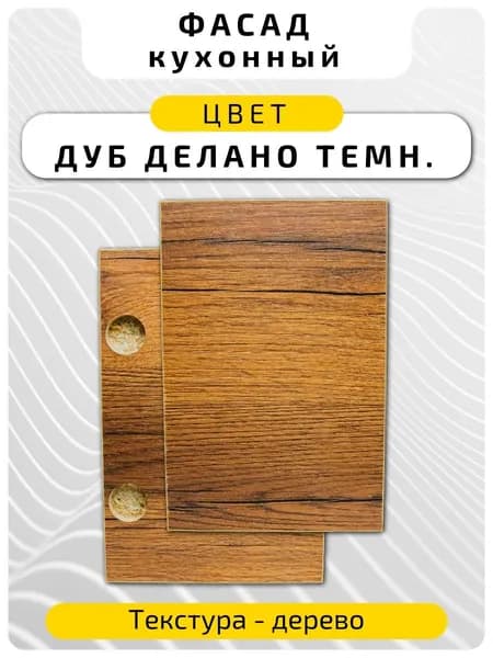 Кухонный фасад 11 х 89.6 см Дуб Делано Тем. Мебельный фасад с присадкой