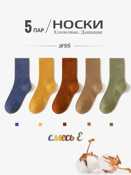 Носки HSS мужские, женские, 5 пар