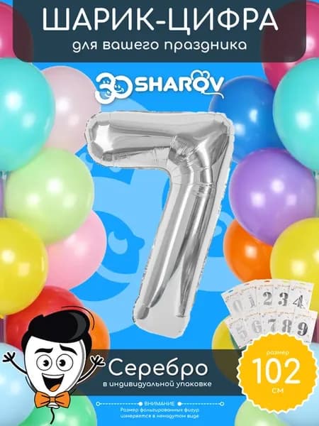 Шар цифра 7 серебро фольгированный воздушный 102 см