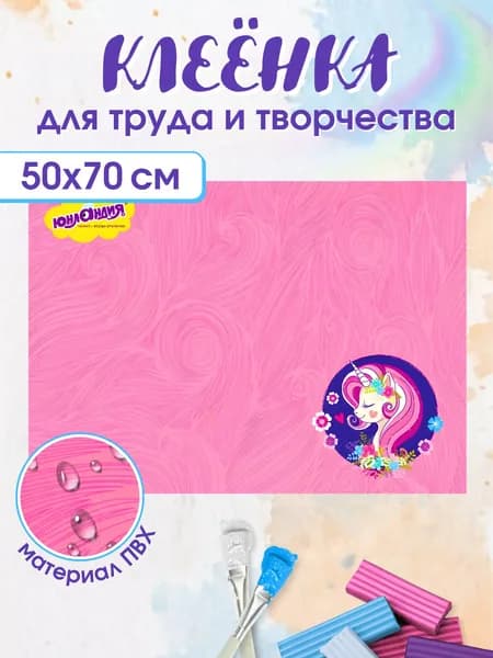 Клеенка для уроков труда настольная 50х70см