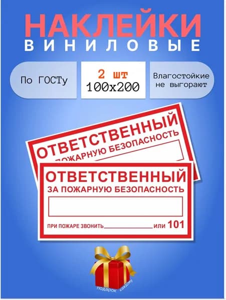 Наклейки - Ответственный за пожарную безопасность, 100х200, 2 шт