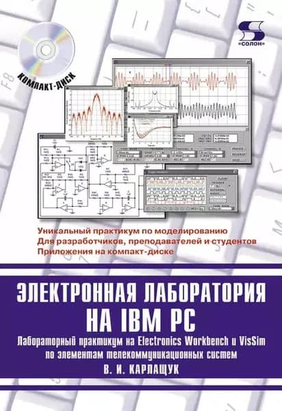 Электронная лаборатория на IBM PC. Лабораторный практикум на Electronics Workbench и VisSim по элементам телекоммуникационных систем | Карлащук Василий Иванович | Электронная книга