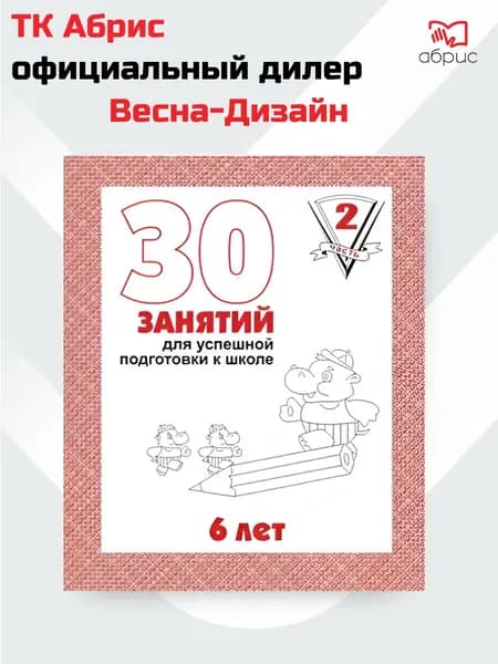 30 занятий для успешной подготовки к школе 6 лет Часть 2 Рабочая тетрадь | Гаврина Светлана Евгеньевна