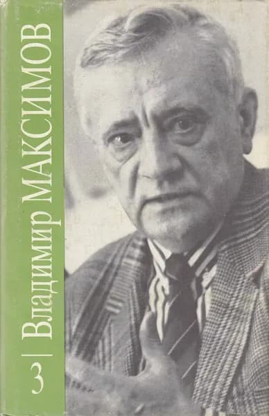 Книга Собрание сочинений Том 03 1991 В. Максимов Москва Твёрд обл + суперобл 368 с. С ч/б илл | Максимов В.