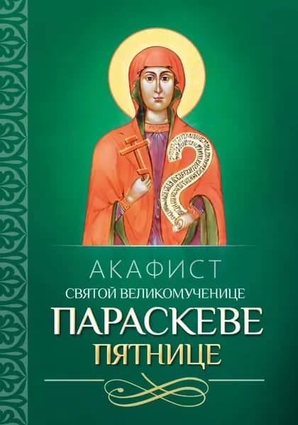 Акафист святой великомученице Параскеве Пятнице | Электронная книга