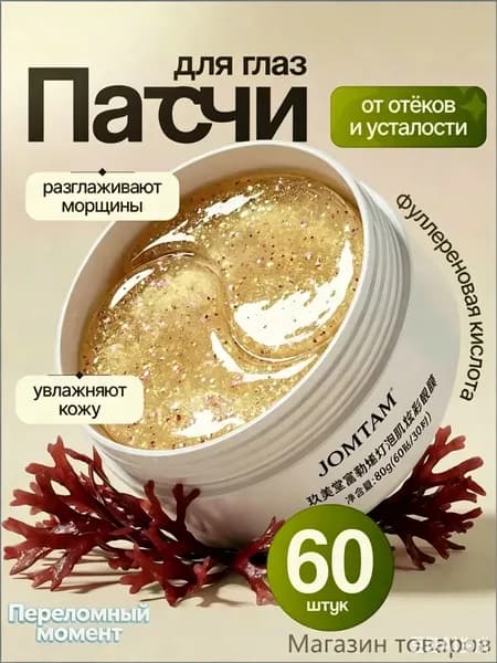 Патчи для глаз от отеков и морщин, антивозрастные увлажняющие