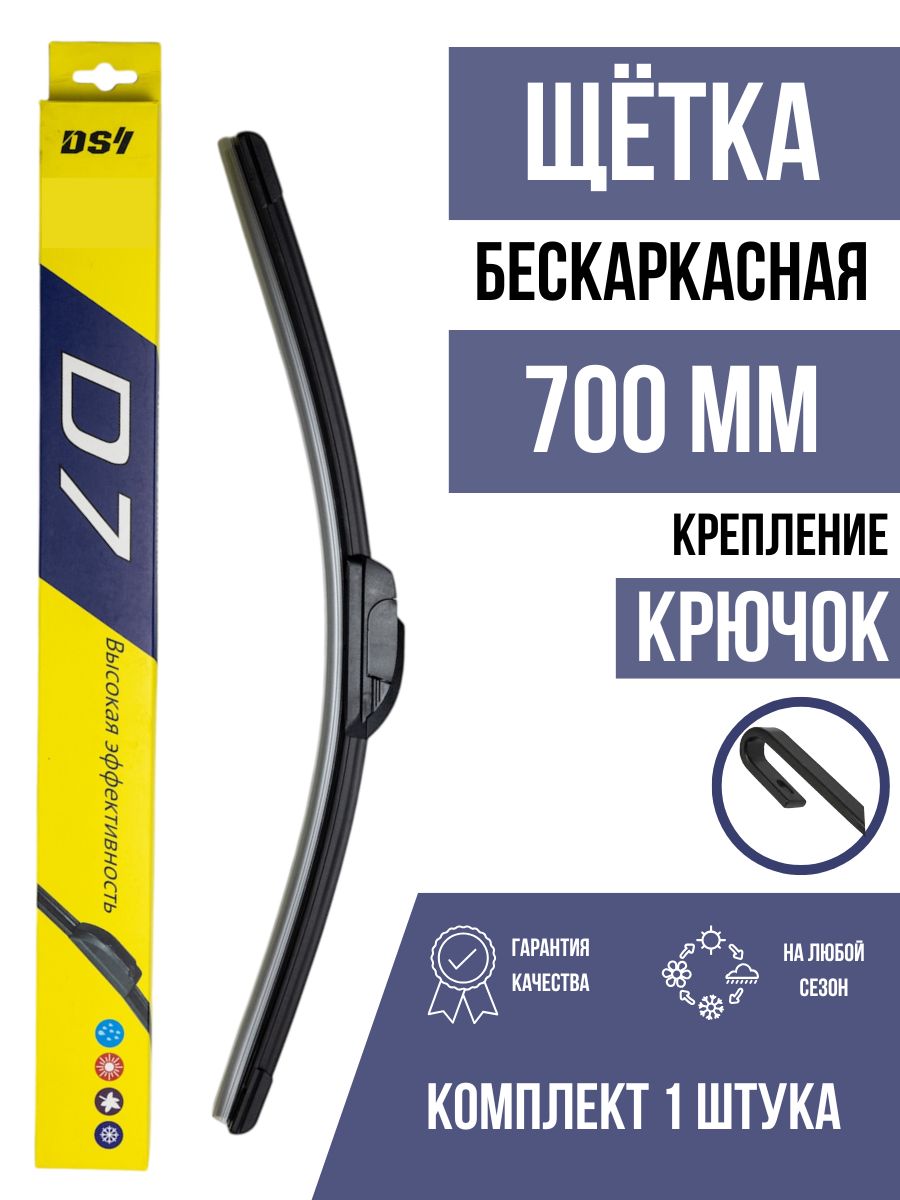 Щетка, дворник 700 мм 1 шт. Крепление Крючок HOOK D7