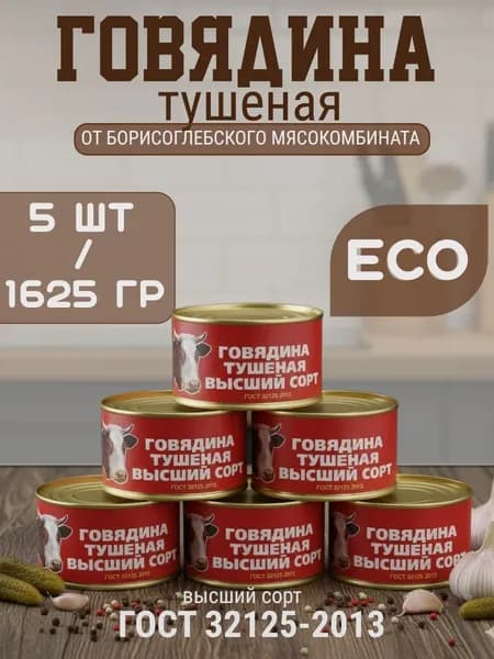 Тушенка говяжья 5штук