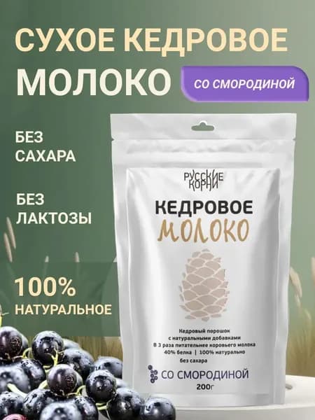 Кедровое молоко со смородиной, 200 гр - Русские корни
