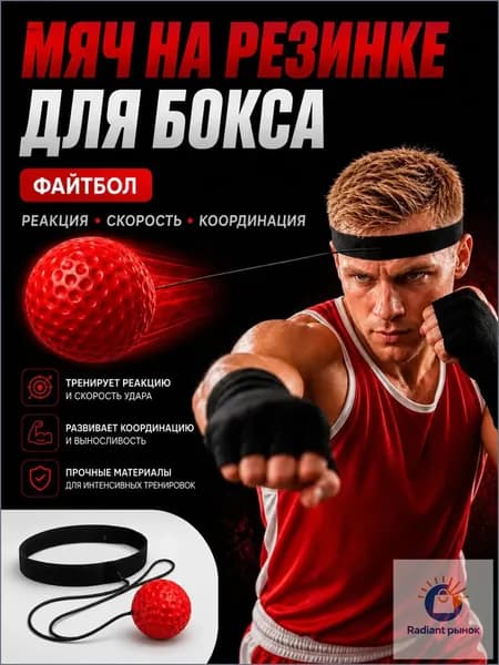 Мяч для отработки ударов