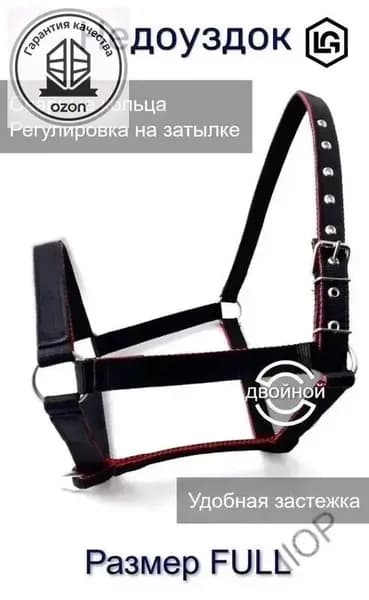 уздечка для лошади