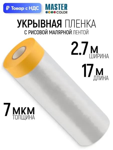 Электростатическая Пленка Укрывная Для Ремонта 2,7x20 м С Малярной Лентой, Прочная Защита Пола и Мебели От Пыли, Легкая в Укладке