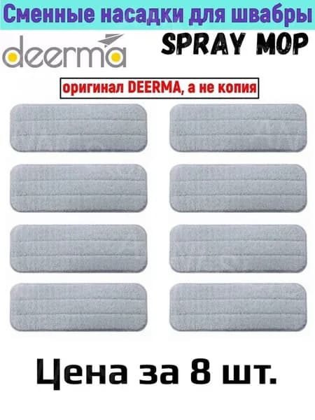 Сменная насадка для швабры из микрoфибры Spray MOP 8 шт