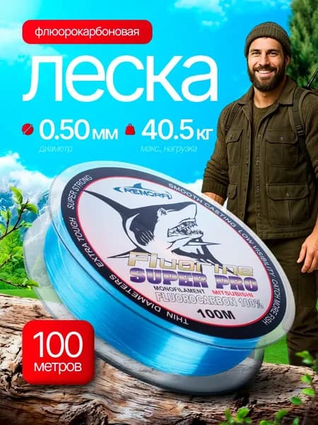 Леска флюрокарбоновая для рыбалки 0,50мм 100м для спиннинга, фидера