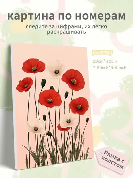 Картина по номерам на холсте с подрамником 20х30 "Мак"