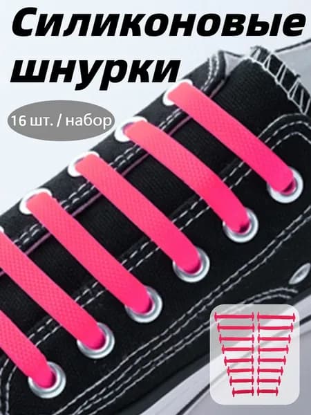 Шнурки 16 шт