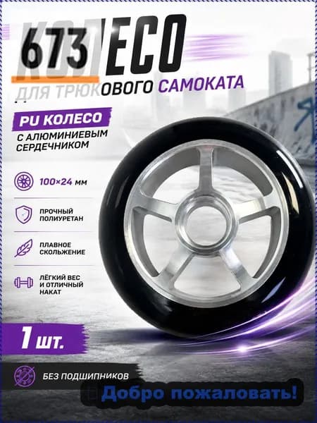 Колесо 100х24мм Standard, резина