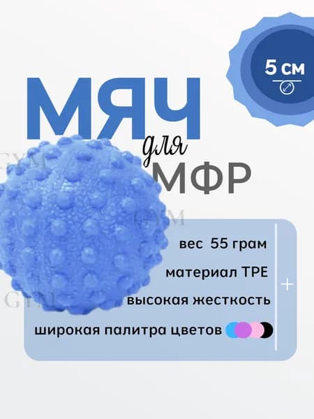 Массажный мяч с шипами для мфр, жесткий, 5 см
