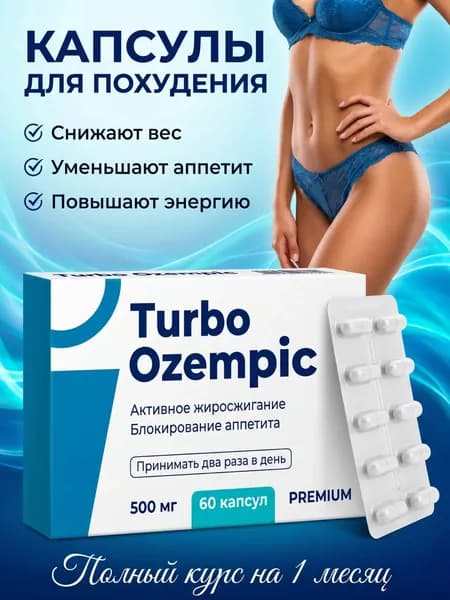 Таблетки против лишнего веса Turbo Oze жиросжигатель для похудения