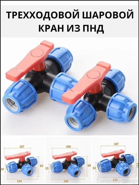 Эксклюзивный шаровой кран 25 мм ПНД трехходовой для воды, модель DKDCJ0828