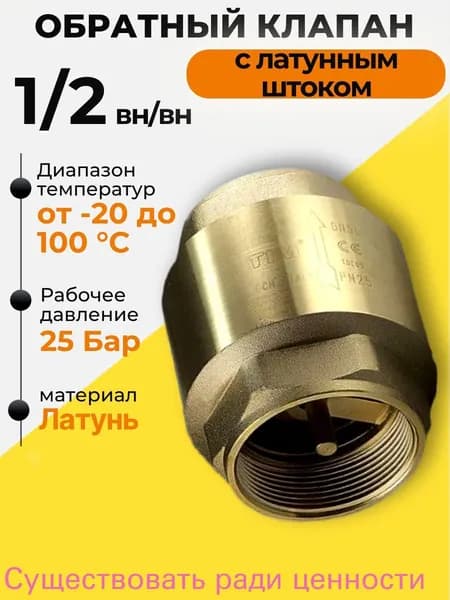 Обратный клапан 1/2" малый JH-1010std
