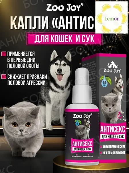 Капли для кошек и сук 50мл. АНТИСЕКС, "" для регуляции половой охоты