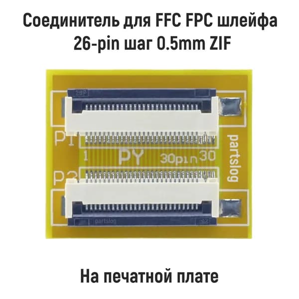 Соединитель для FFC FPC шлейфа 26-pin шаг 0.5mm ZIF на печатной плате