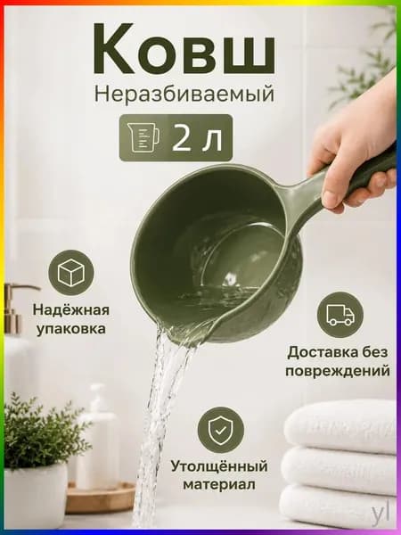 Ковш хозяйственный "ковши пластиковые", 2 л, 1 шт