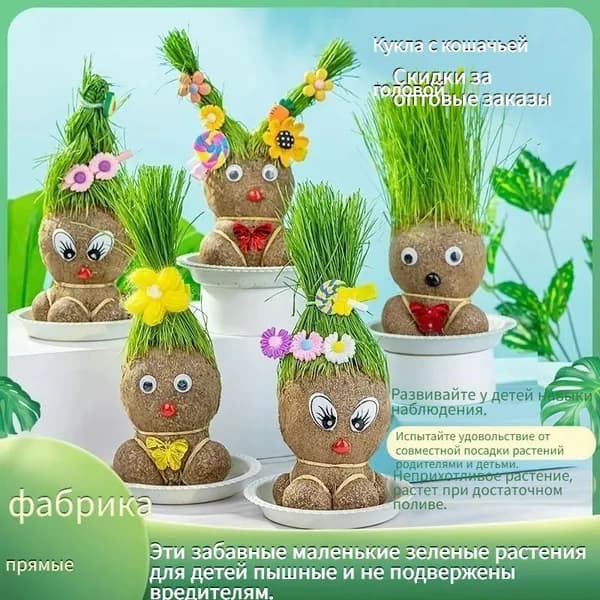 Травяная кукла с растущими волосами для детей