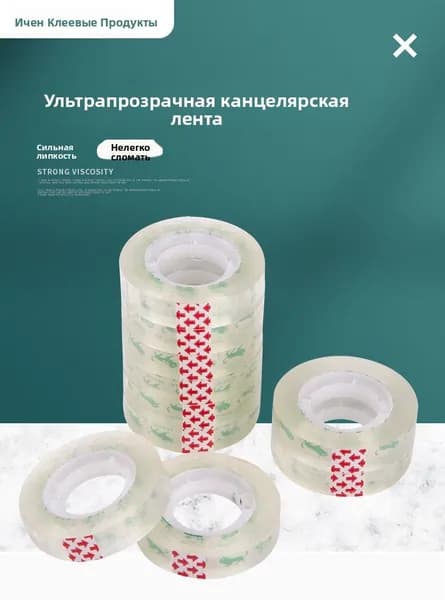 Клейкая лента канцелярская