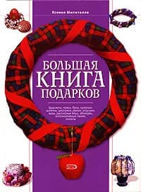 Большая книга подарков | Митителло Ксения Борисовна