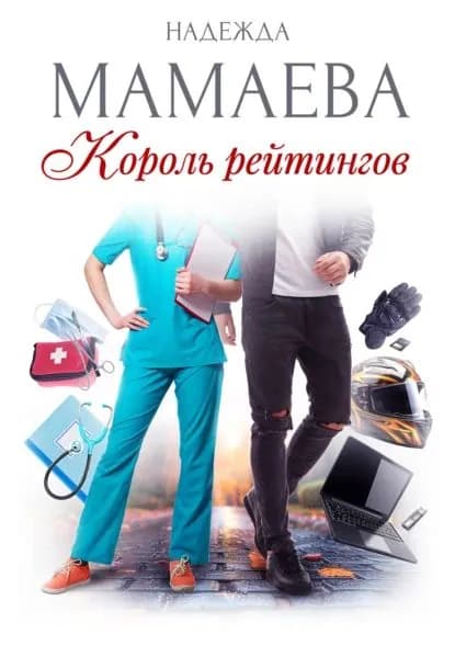 Король рейтингов | Мамаева Надежда Николаевна | Электронная книга