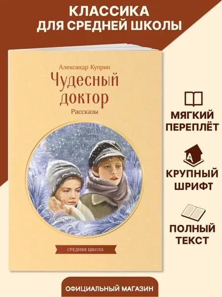 Чудесный доктор. Рассказы. Внеклассное чтение. А. Куприн