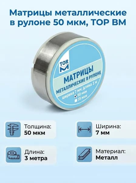 Матрицы металлические в рулоне 7мм #1.391, ТОР ВМ