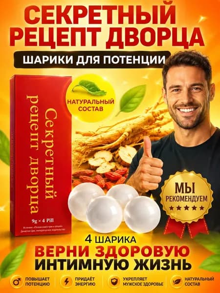Секретный Рецепт Дворца, возбуждающее средство для мужчин, мужской возбудитель
