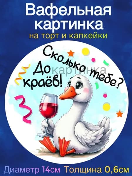 Вафельная картинка "С Днем Рождения. Приколы. Гуси". Сладкая картинка, съедобная печать для декора торта, бенто-торта, украшения пряников и капкейков.