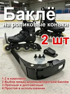 Бакля для роликовых коньков: прочная застёжка-клипса для фигурного катания, скоростного бега и фристайла