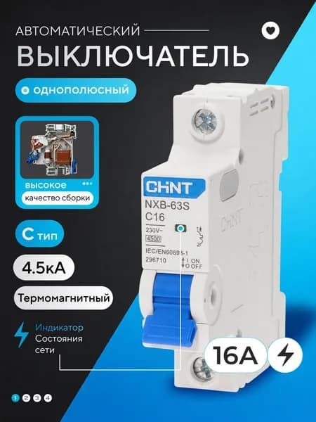Автоматический выключатель однополюсный CHINT NXB-63S 16А 4.5кА тип С