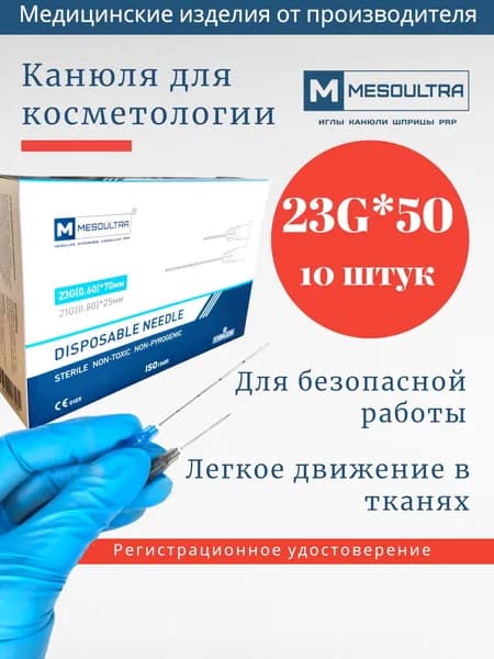 Канюля 23G*50мм игла тупоконечная 10 штук